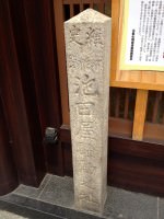 Stone monument marking the location of the Ikedaya Inn